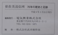 依佐美送信所 : 70年の歴史と足跡