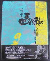 三平四季を往く : 矢口高雄マンガ家生活25年記念画集