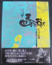三平四季を往く : 矢口高雄マンガ家生活25年記念画集