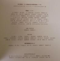 三平四季を往く : 矢口高雄マンガ家生活25年記念画集