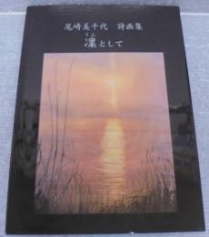 凛 (りん) として : 尾崎美千代詩画集