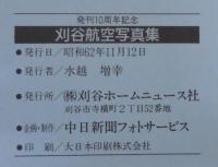 刈谷航空写真集　発刊10周年記念