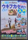 ゼロから始める必釣ウキフカセ釣り入門