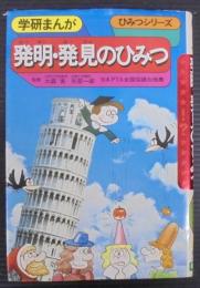 発明・発見のひみつ