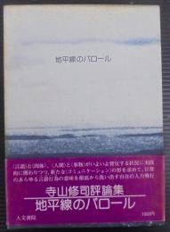 地平線のパロール : 寺山修司評論集