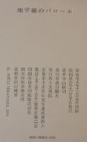 地平線のパロール : 寺山修司評論集