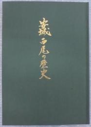 安城西尾の歴史