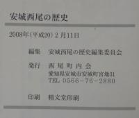 安城西尾の歴史