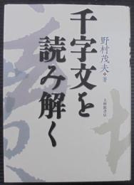 千字文を読み解く