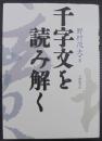 千字文を読み解く