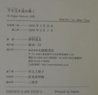 千字文を読み解く