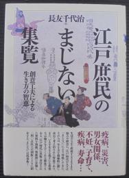 江戸庶民のまじない集覧 : 創意工夫による生き方の智恵