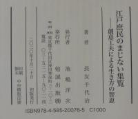 江戸庶民のまじない集覧 : 創意工夫による生き方の智恵