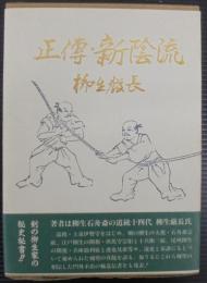 正伝新陰流