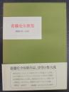 斎藤史全歌集 : 昭和3年～51年