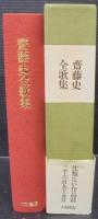 斎藤史全歌集 : 昭和3年～51年