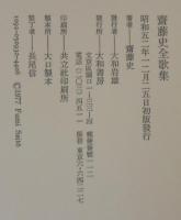 斎藤史全歌集 : 昭和3年～51年
