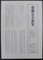 斎藤史全歌集 : 昭和3年～51年