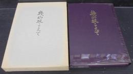 幾山坂こえて : 滝学園と共に六十年