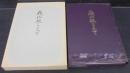 幾山坂こえて : 滝学園と共に六十年