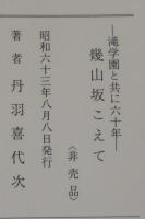 幾山坂こえて : 滝学園と共に六十年
