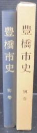 豊橋市史