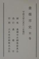 豊橋市史