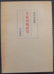 井原西鶴研究