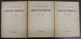 現代日本文学論争史