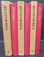 現代日本文学論争史