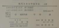 現代日本文学論争史