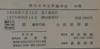 現代日本文学論争史
