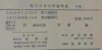 現代日本文学論争史