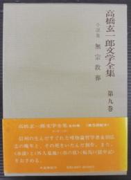 高橋玄一郎文学全集