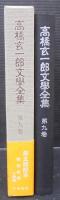 高橋玄一郎文学全集