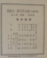 高橋玄一郎文学全集