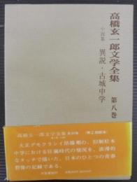 高橋玄一郎文学全集　第8巻