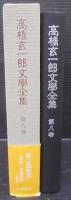 高橋玄一郎文学全集　第8巻