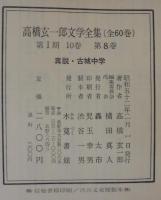 高橋玄一郎文学全集　第8巻