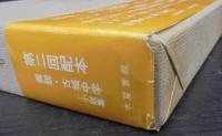 高橋玄一郎文学全集　第8巻