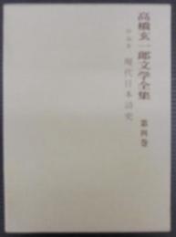 高橋玄一郎文学全集　第4巻