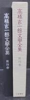 高橋玄一郎文学全集　第4巻