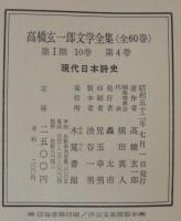 高橋玄一郎文学全集　第4巻