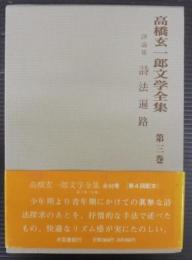 高橋玄一郎文学全集　第3巻