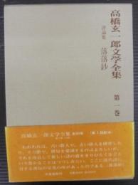 高橋玄一郎文学全集　第１巻
