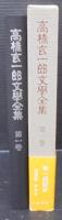 高橋玄一郎文学全集　第１巻