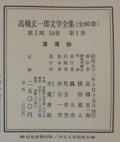 高橋玄一郎文学全集　第１巻