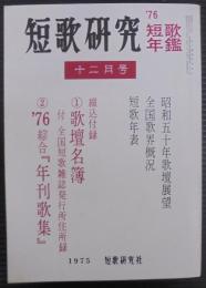 短歌研究　  '76  第32巻第12号