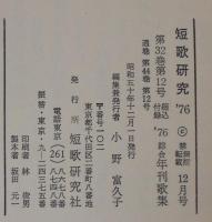 短歌研究　  '76  第32巻第12号