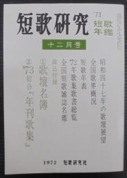 短歌研究　  '73 第29巻第12号